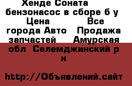 Хенде Соната5 2,0 бензонасос в сборе б/у › Цена ­ 2 000 - Все города Авто » Продажа запчастей   . Амурская обл.,Селемджинский р-н